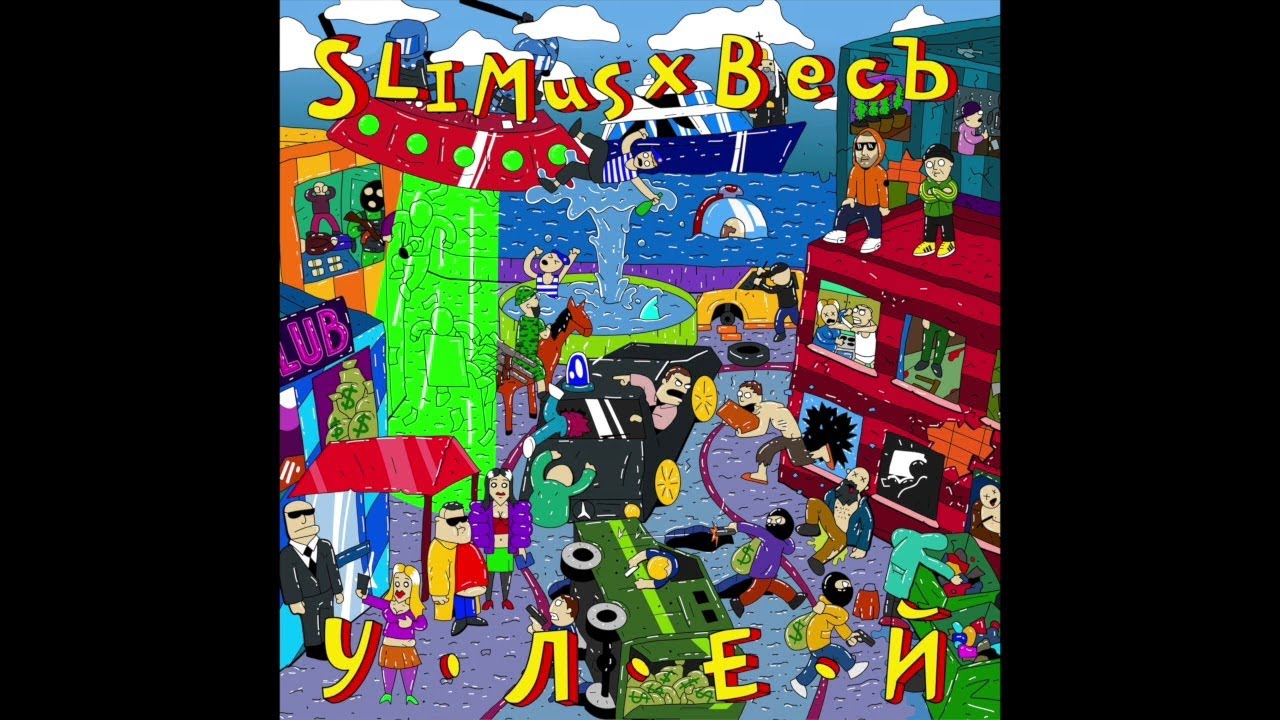 03. SLIMUS & ВесЪ - Улей (альбом &laquo;Улей&raquo;)