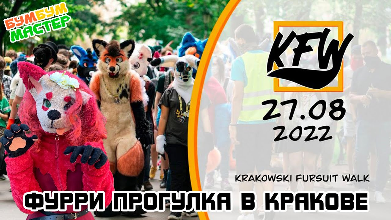 ФУРРИ прогулка в Кракове 2022. Krakowski Fursuit Walk. Фурриволк в Кракове.