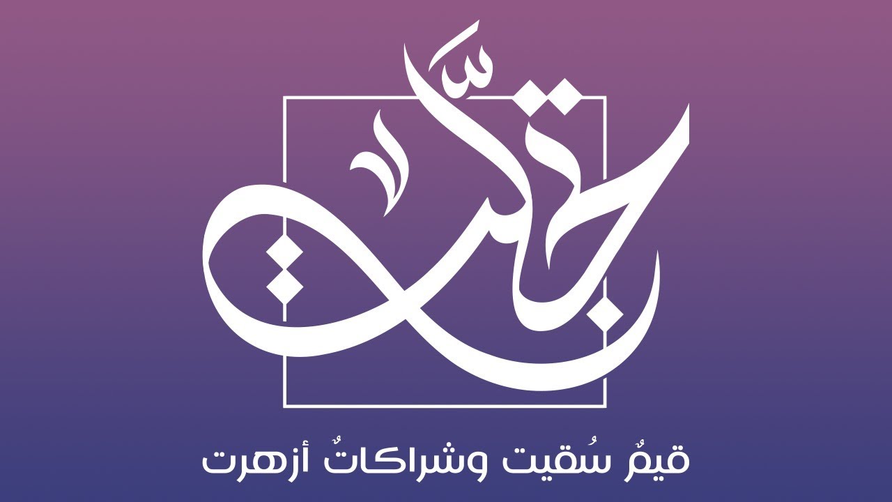 كلمة رئيس مجلس إدارة جمعية مكارم الأخلاق| الشيخ أحمد البعادي| احتفاء تجلّت