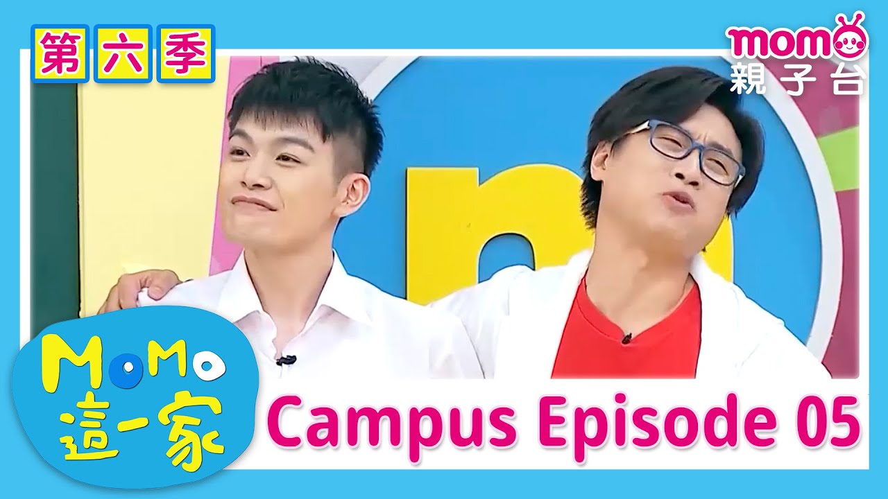 【校園篇合集05】咦？答錯了！正確答案究竟是什麼呢？｜完整版｜兒童喜劇｜情景劇｜《m o m o這一家S6》｜momokids親子台