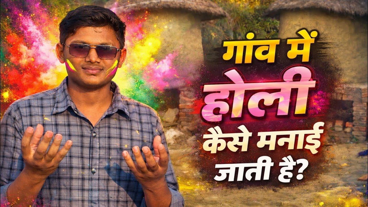 गांव में कैसे होली मनाया जाता है? गांव का होली😎Bishu sahu