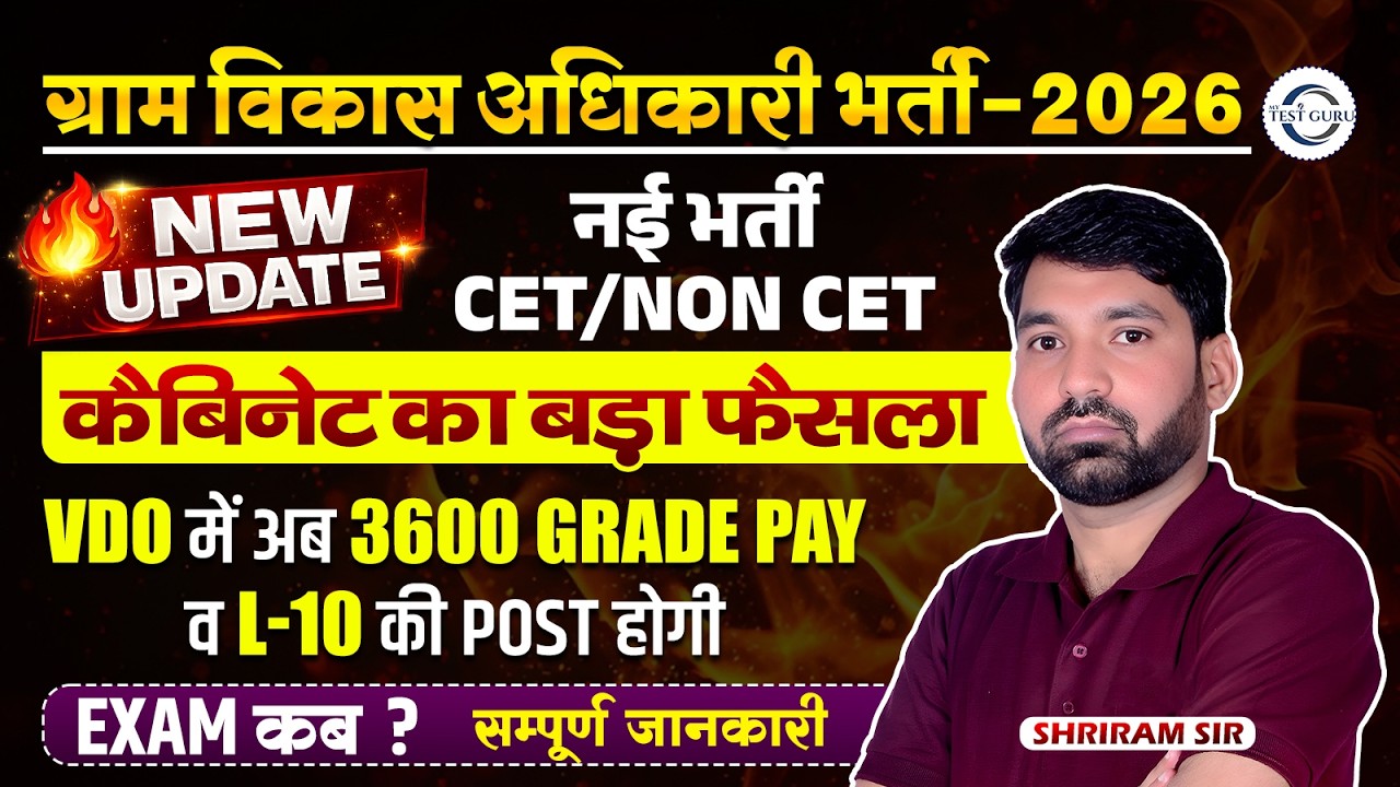 ग्राम विकास अधिकारी भर्ती 2026 🔥 VDO में 3600 Grade Pay | L-10 Post | Cabinet का बड़ा फैसला