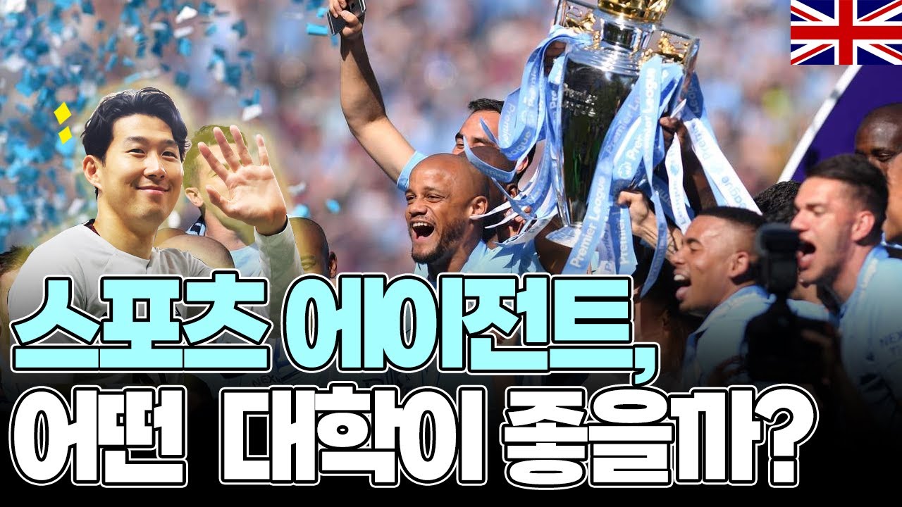 ‘토트넘, 아스널FC는 1년에 얼마 벌까?’ 이게 과제라고? (스포츠경영학과 ‘8년 연속 1위’ 영국대학교)
