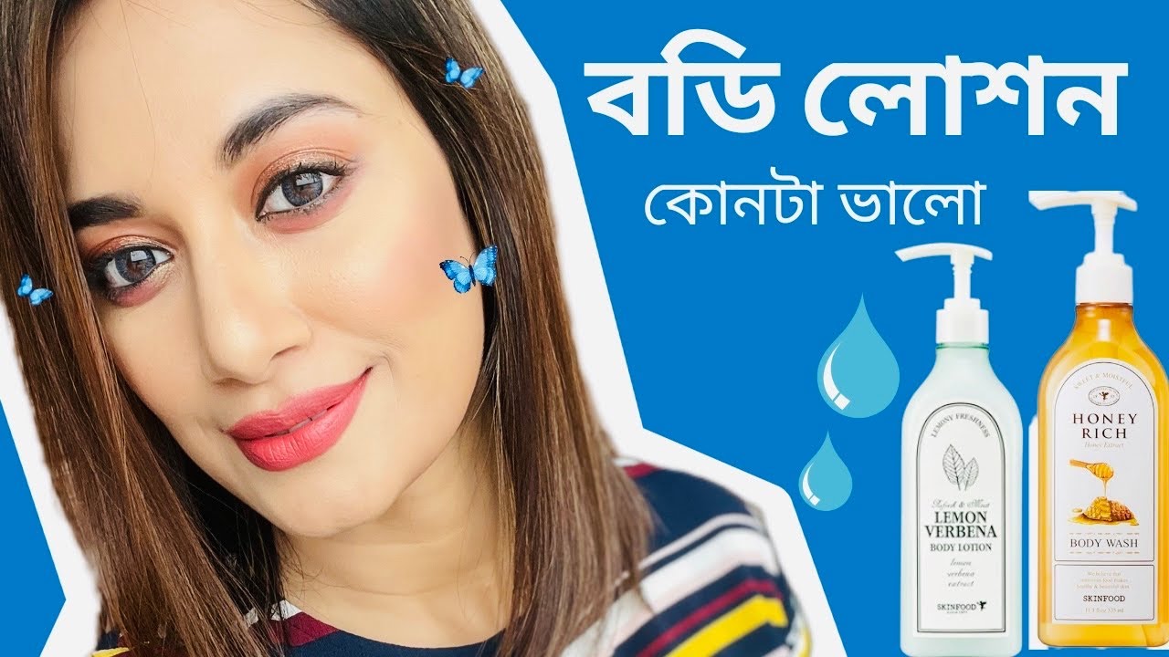 বডি লোশন কোনটা ভালো়॥ SkinFood Honey Essence & Lemon Verbana Body Lotion