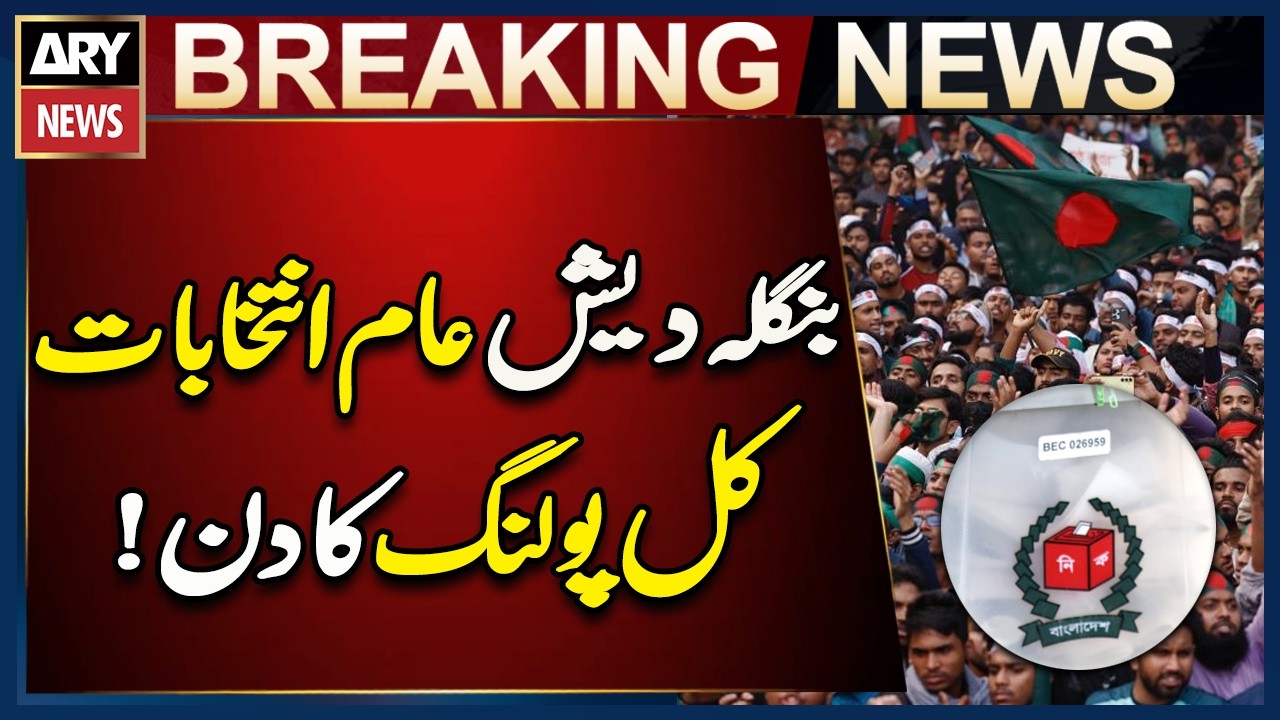 Bangladesh Elections: Polling Day Tomorrow | Breaking News