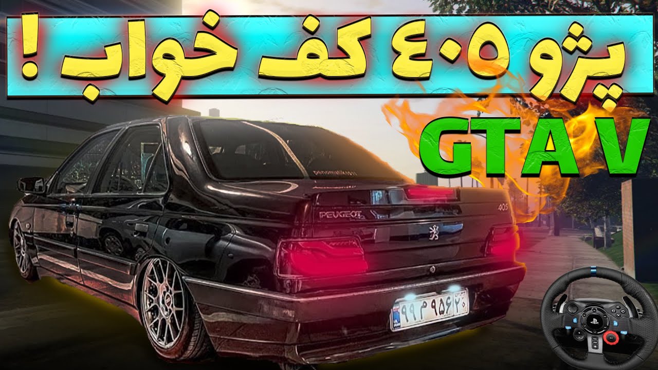 برسی ماد پژو 405 اسپرت در جی تی ای وی - peugeot 405 stance ( iranian car in gta v )