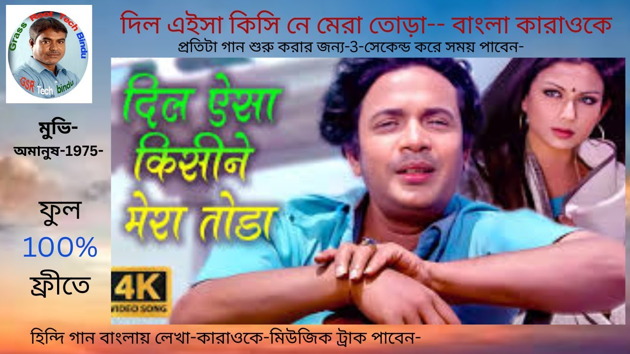 Dil Aisa Kisi Ne Mera Tora Bangla karaoke With Lyrics// দিল এইসা কিসি নে মেরা তোড়া বাংলা কারাওকে/