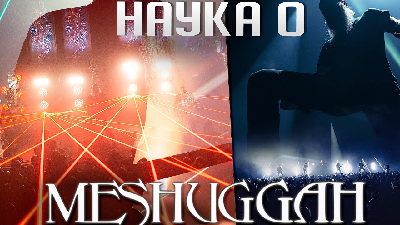 Световое шоу MESHUGGAH: что пишут в научных статьях?
