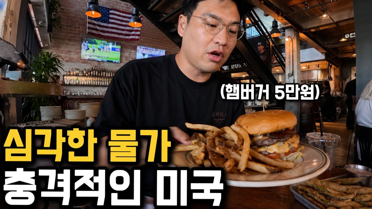 점심 한끼에 30만원, 믿을 수 없는 물가 미국 텍사스 먹방 여행