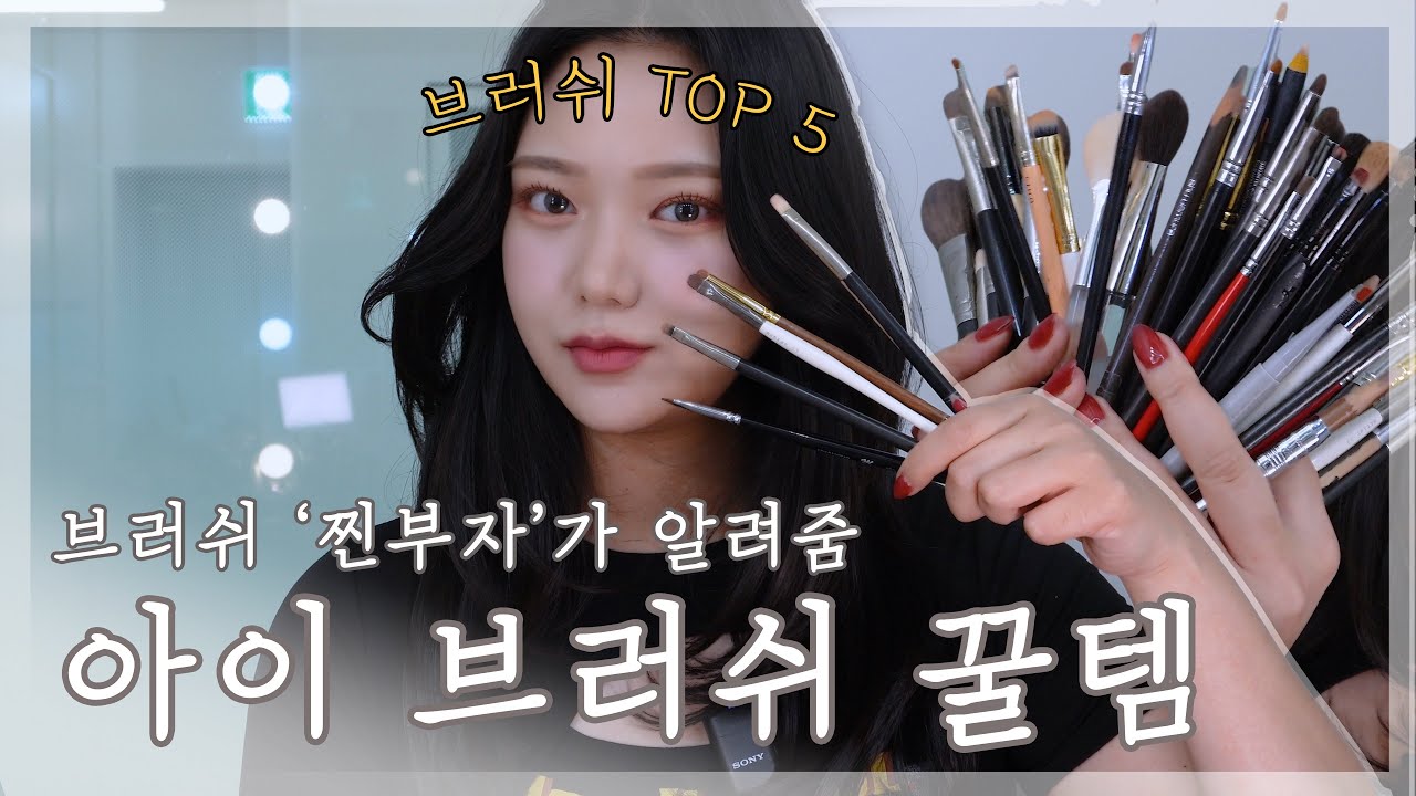 ✨메이크업 아티스트의 아이메이크업 브러쉬 추천 TOP5!!!✨