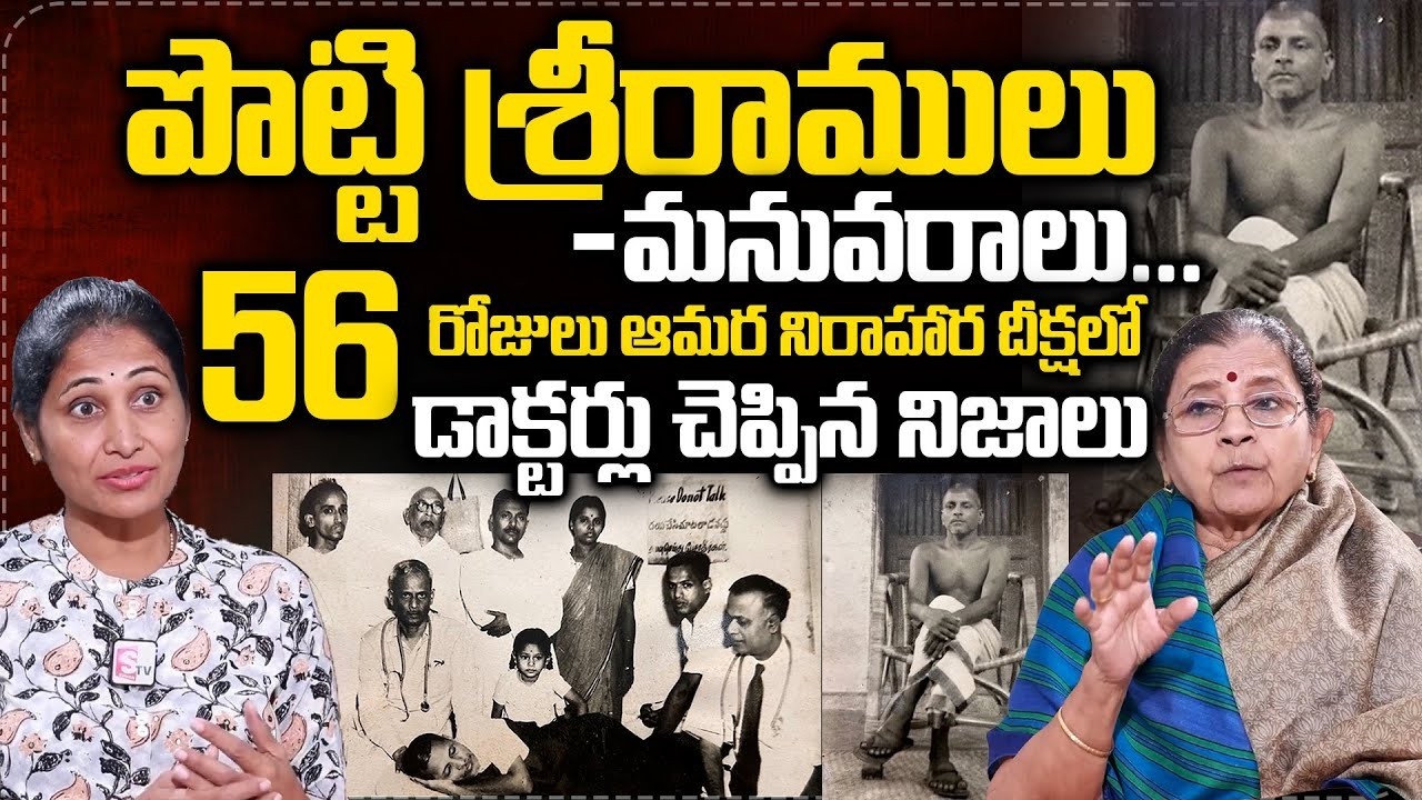 ఆమరణ నిరాహార దీక్ష| Potti Sreeramulu Grand Daughter Prof Revathi Interview | anchor Nirupama SumanTv