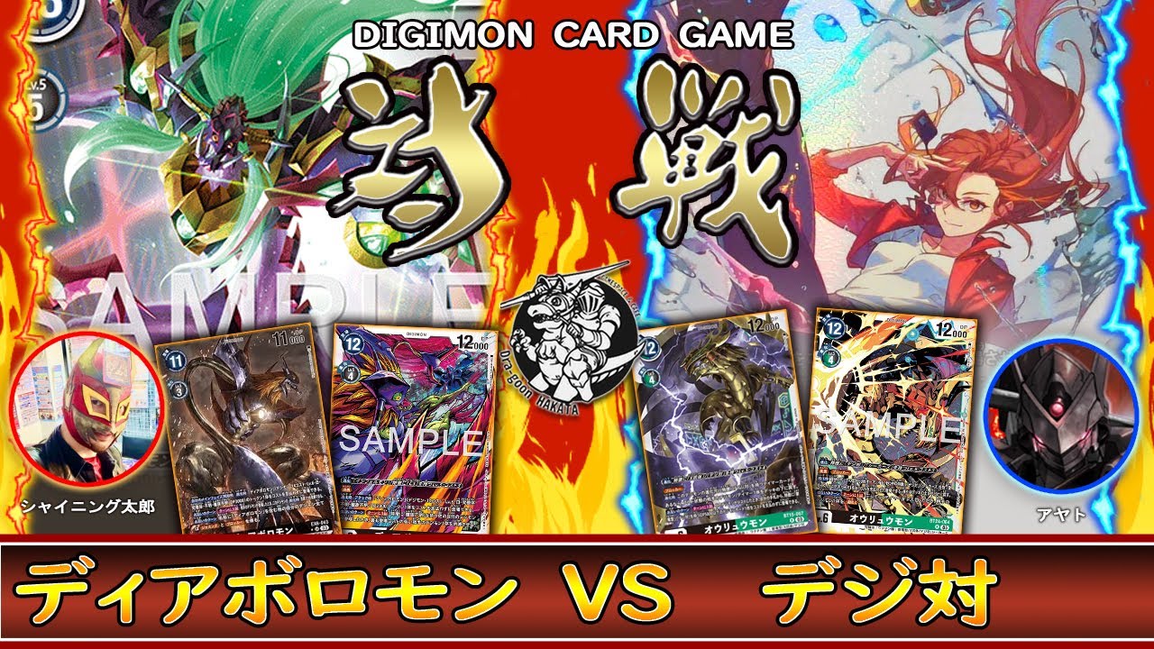 【デジカ】激突の黒いX抗体‼️「ディアボロモン」vs「デジ対」【デジモンカードゲーム】