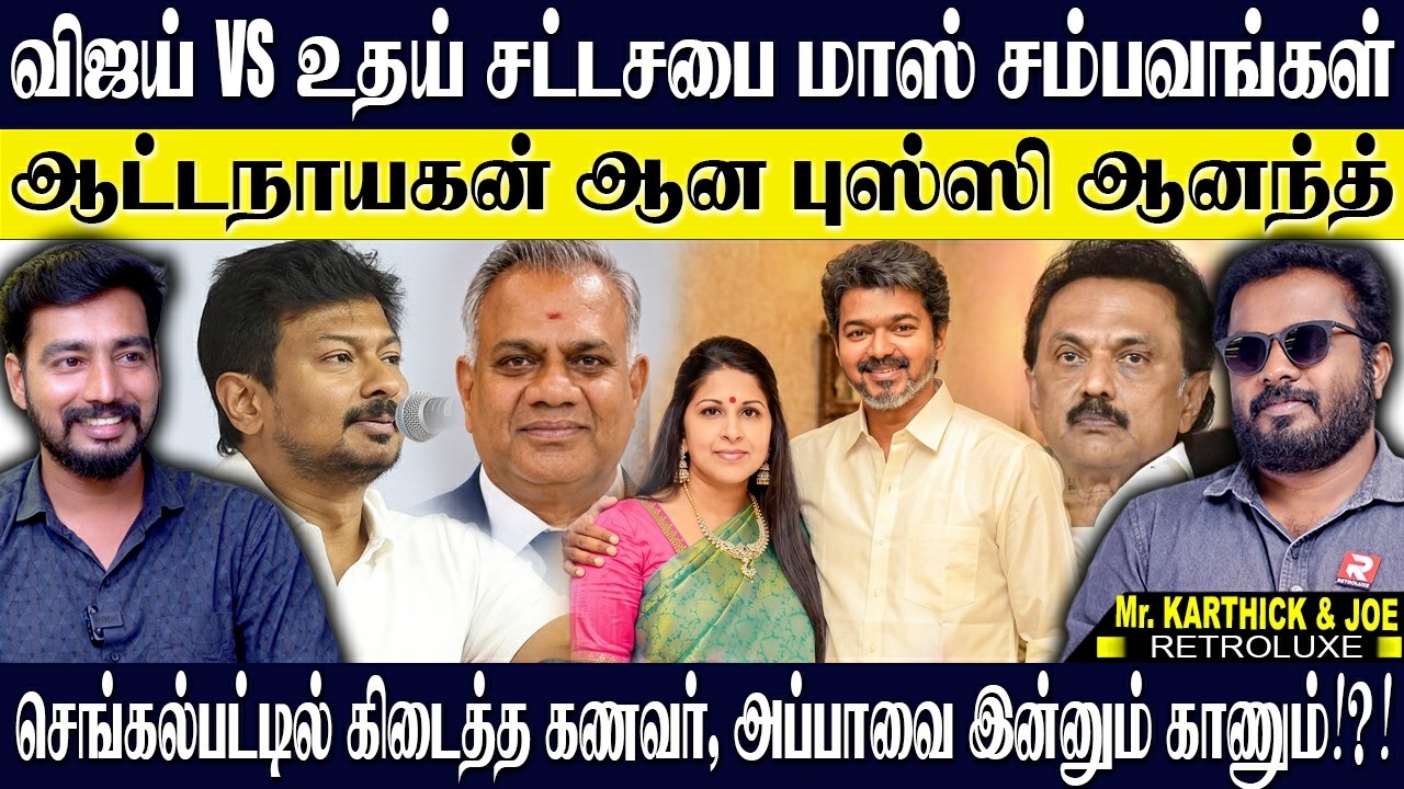 💥சட்டசபையில் முரட்டு அடி அடித்த ஆதவ் 🔥புஸ்ஸி! செங்கல்பட்டு கதை ஓவர் அப்பா கதை? KARTHICK & JOE