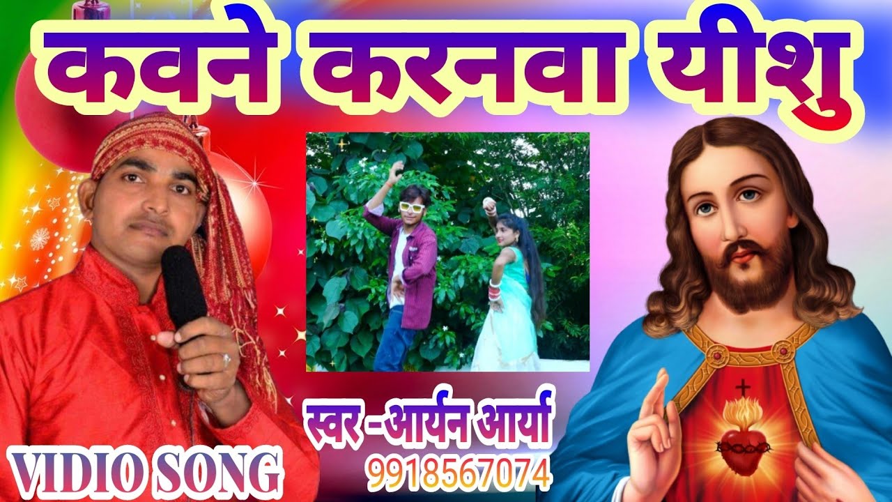 कवने करनवा यीशु#kavane karanva yeeshu#singeraryanarya##aryanmashih#hd