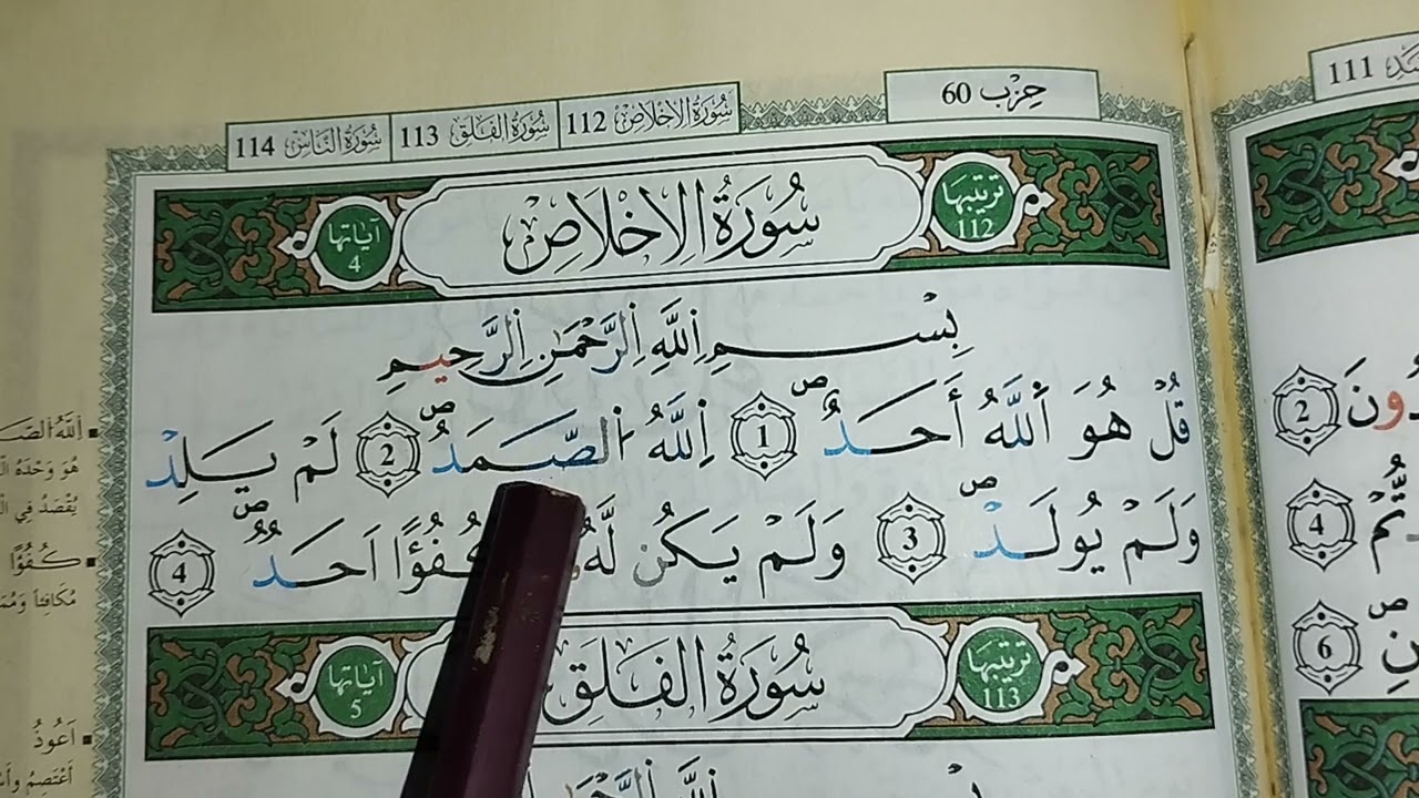 تعلم القراءة الصحيحة لسورة الاخلاص برواية ورش عن نافع بطريقة سهلة وميسرة
