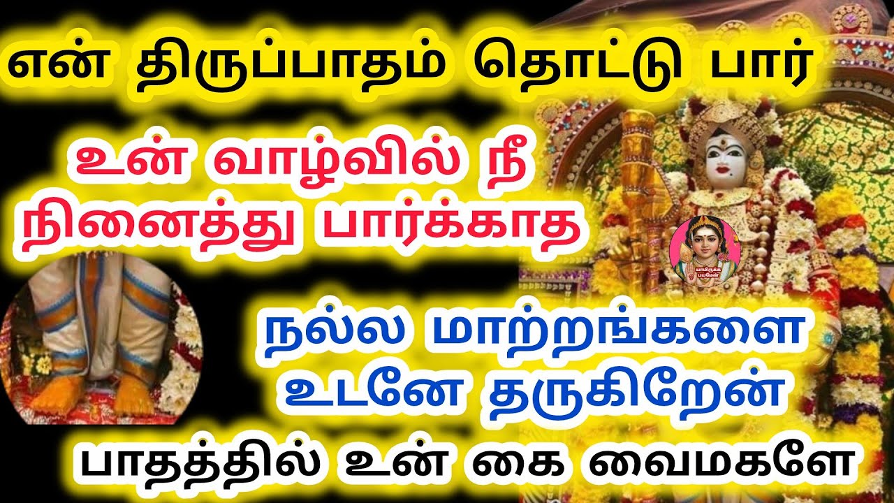 என் திருப்பாதம் தொட்டு பார் உன் வாழ்வில் நீ நினைத்து பார்க்காத நல்ல மாற்றங்கள் உடனே தருகிறேன் 