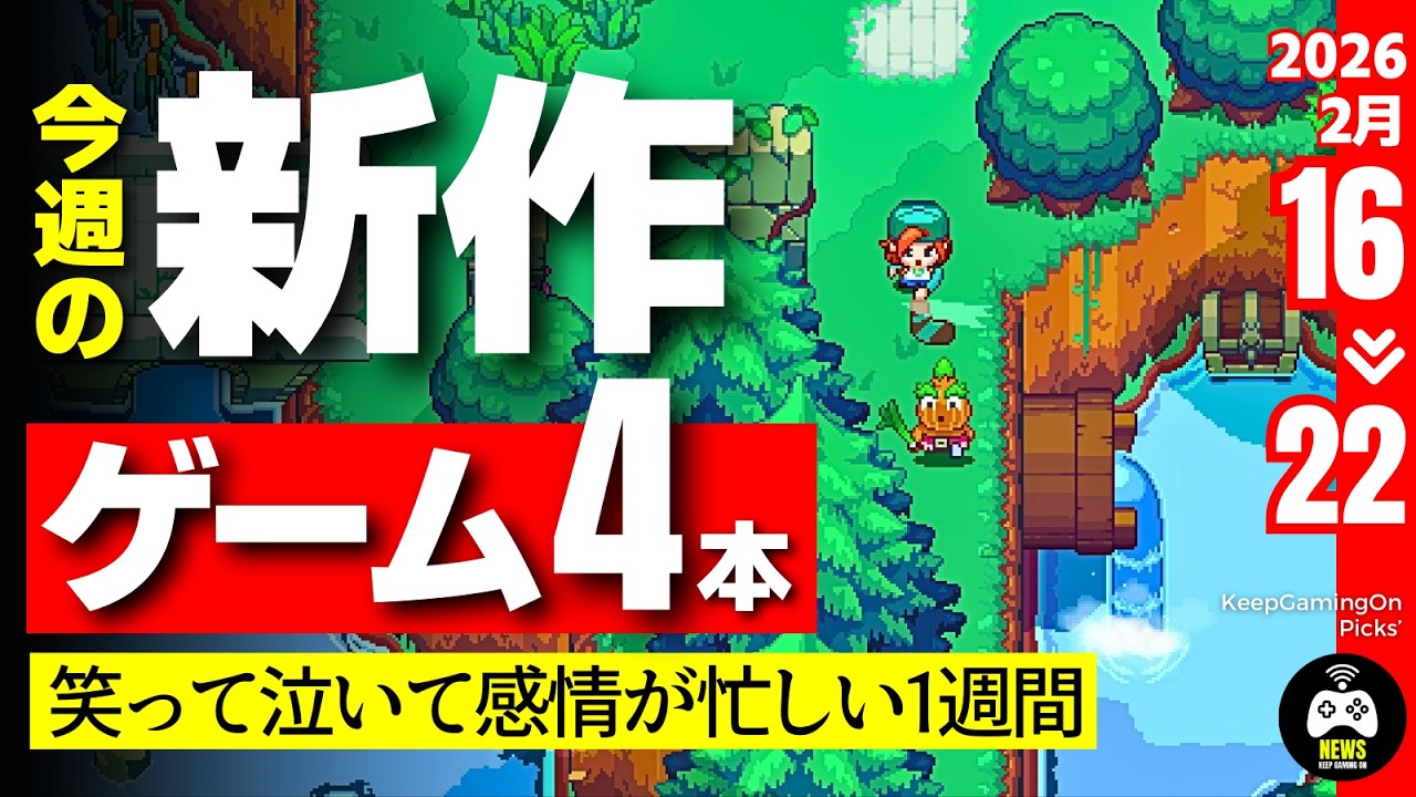 今週の新作ゲーム4本【感情が忙しい】2026年2月16日-22日 | 超大作もインディーも