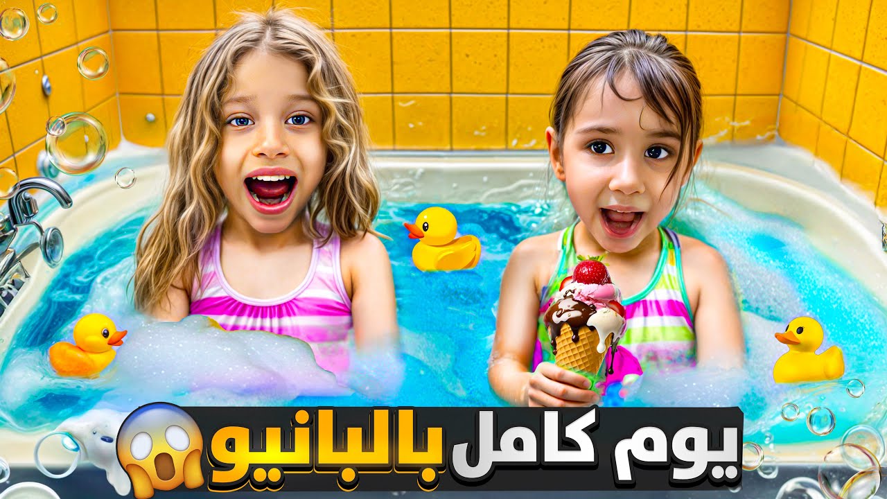 صفا عاشت يوم كامل بالبانيو عند جدتها ومارضيت تطلع منو😱/لولو غارت وراحت لعندها 😨