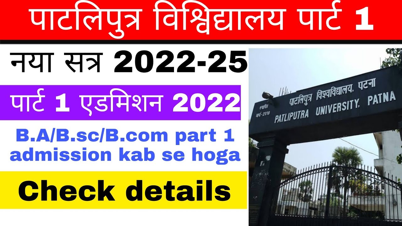 patliputra university part 1 Admission 2022 l ppu part 1 ba/bsc/bcom admission