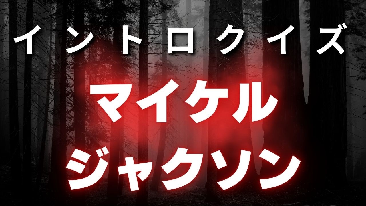 【イントロクイズ】イントロ☆DON！～マイケルジャクソン 第１弾～