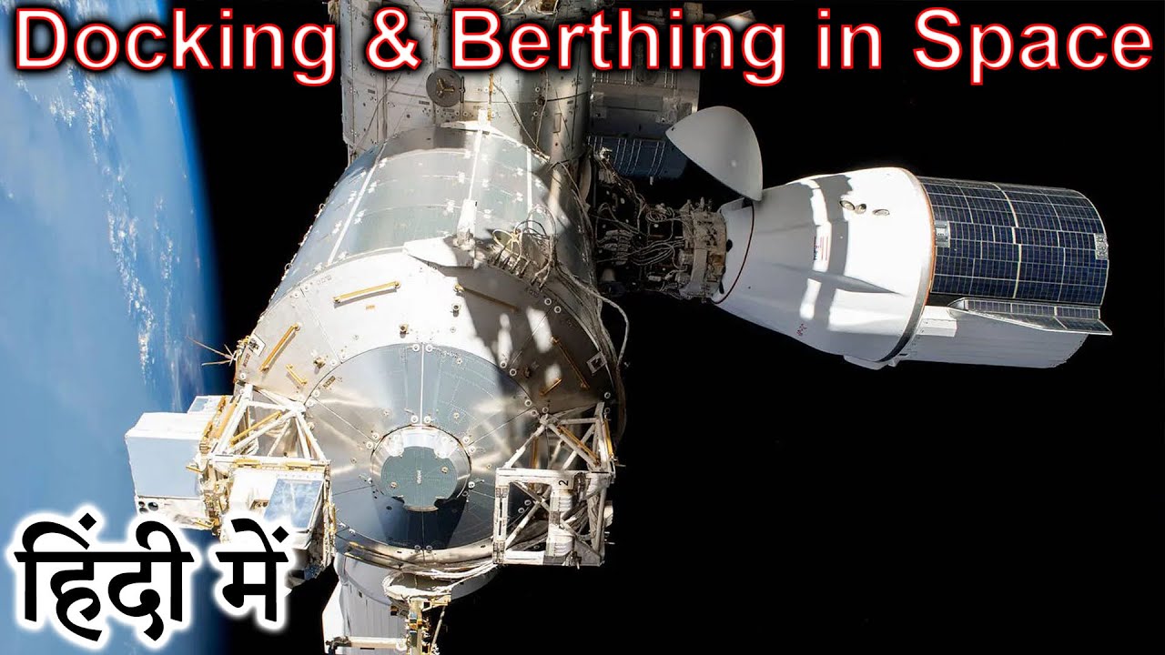 Docking & Berthing in Space Explained in HINDI {Rocket Monday}