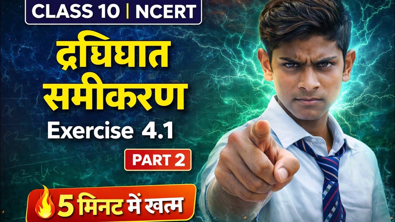 Exercise 4.1 खत्म! 😱 द्विघात समीकरण (Chapter 4) Part 2 | Class 10 Maths NCERT