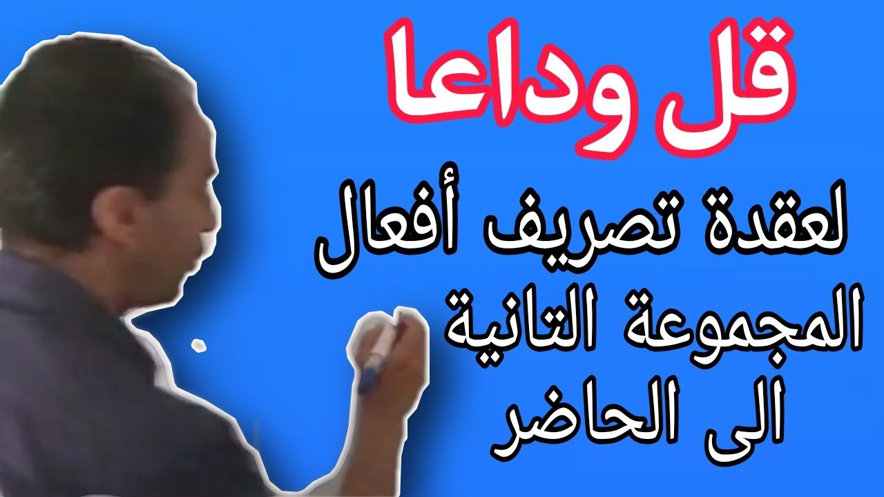 Conjugaison des verbes de 2 groupe au présent - لن تخطئ بعد الآن في  تصريف افعال المجموعة الثانية