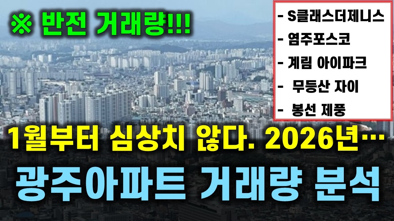 거래량이 왜 이러나요?? 반전 거래량 2026년 광주아파트 매매 거래량 분석