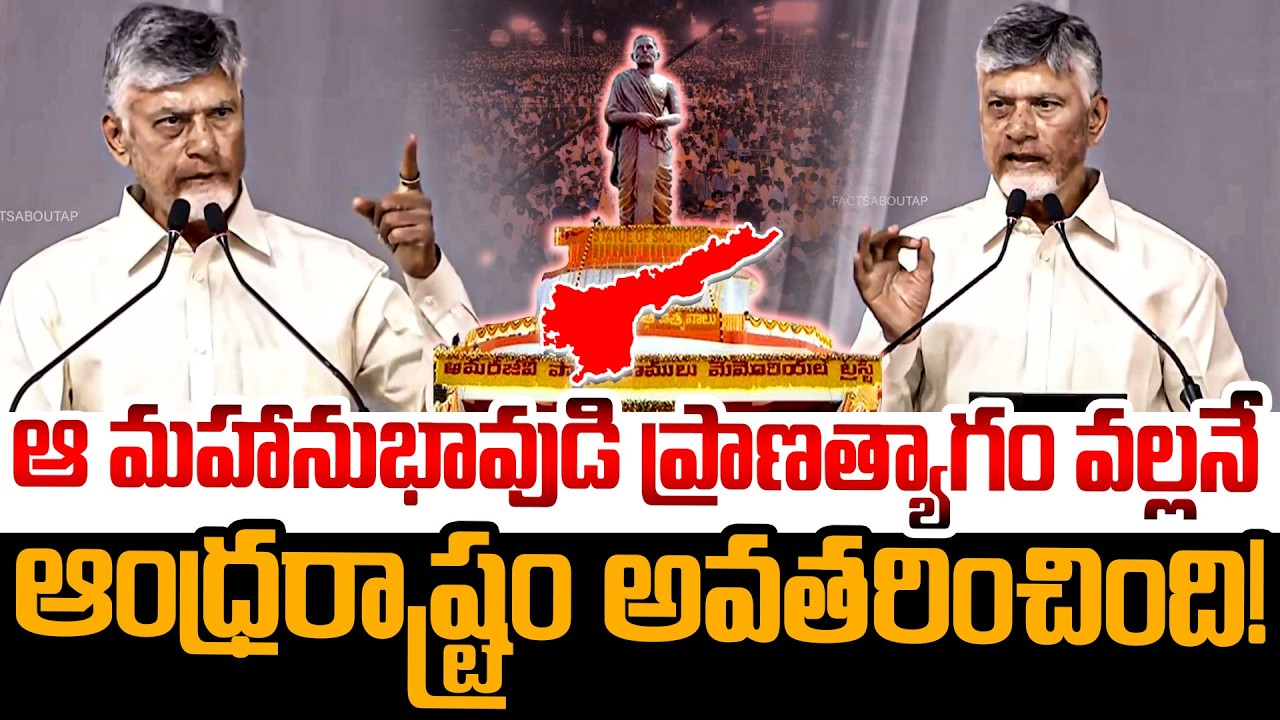 ఆ మహానుభావుడి ప్రాణత్యాగం! CM Chandrababu Unveils 58 - Feet Statue of Potti Sriramulu at Amaravati