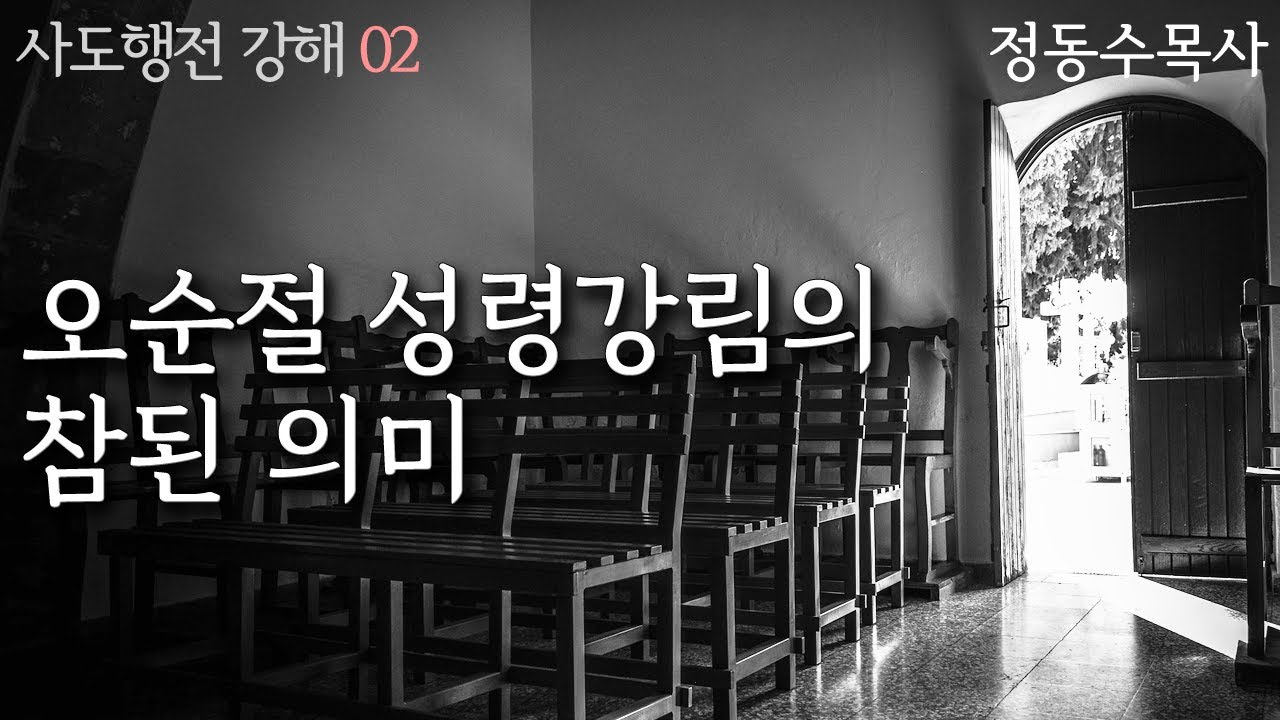 The True Meaning of the Pentecost: Acts Commentary 02: Pastor Dong-soo Jeong, Sarang Baptist Chur...