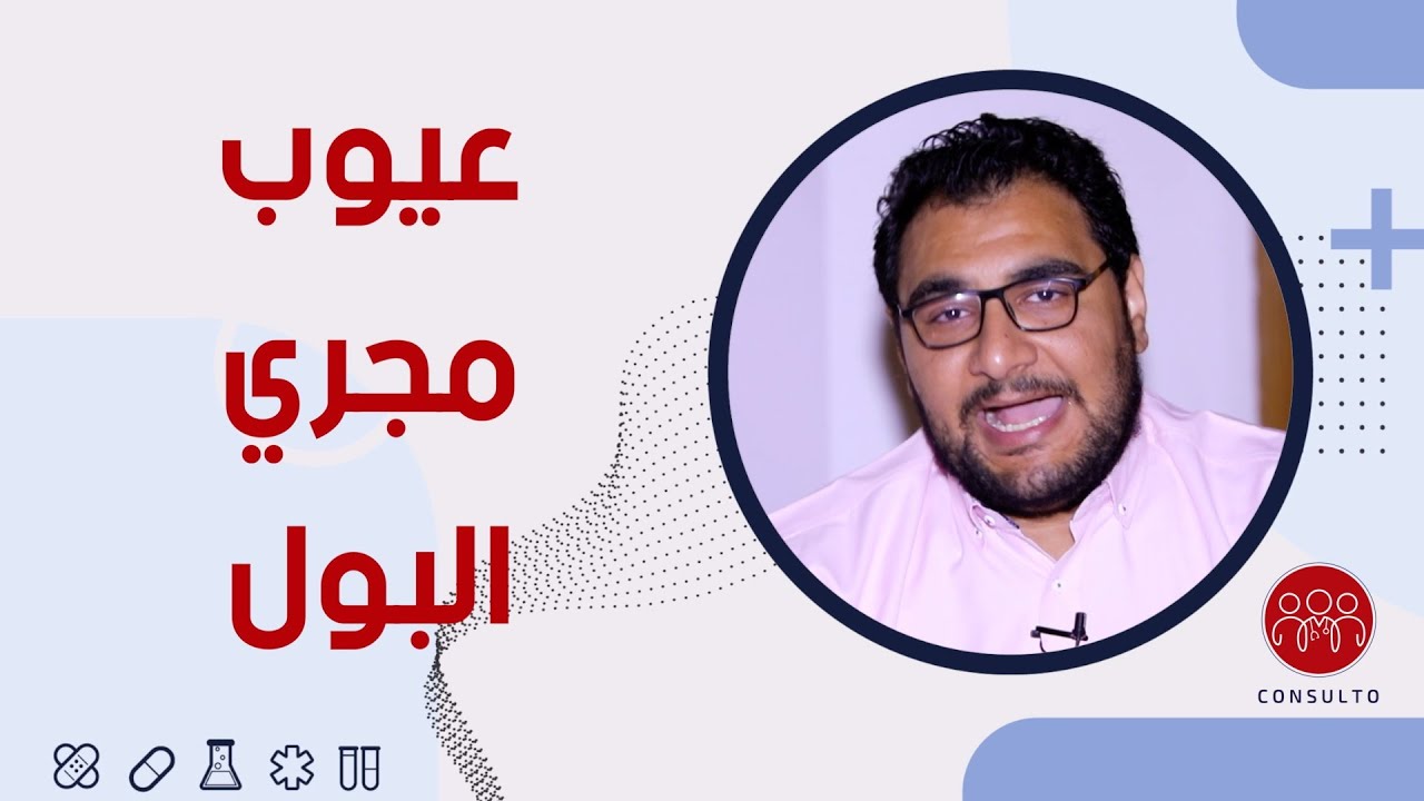 عيوب مجرى البول - الاحليل السفلي - الطهارة الملائكية