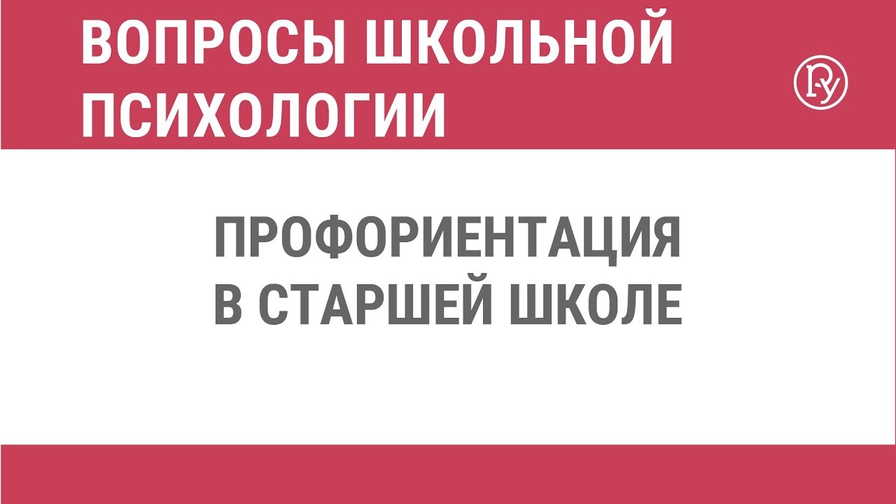 Профориентация в старшей школе