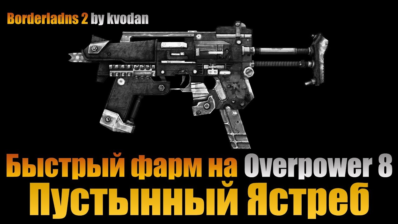 Borderlands 2 | Пустынный Ястреб Overpower 8 - наглая сТволочь доминации!