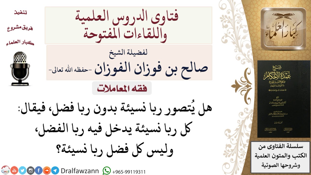 هل يوجد ربا نسيئة بدون ربا فضل؟ للشيخ صالح الفوزان