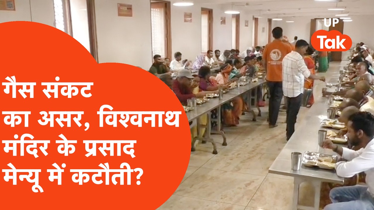 Varanasi news: LPG संकट का असर काशी विश्वनाथ मंदिर तक पहुंचा, रसौई में क्या दिखा?