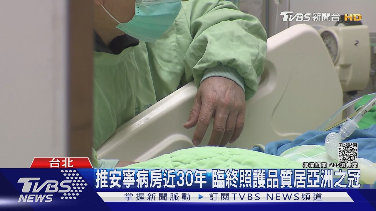 台灣推安寧照護30年 臨終照護品質居亞洲之冠｜十點不一樣20211007