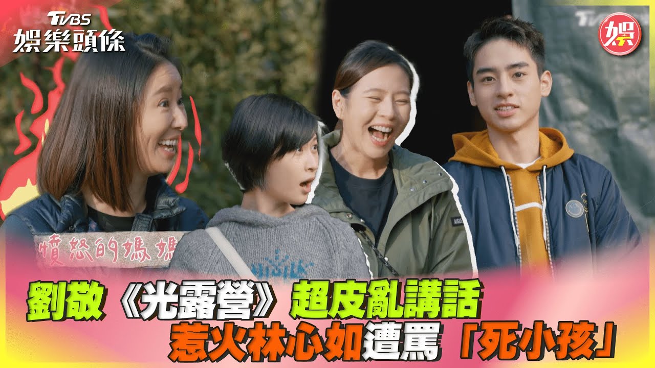 劉敬《光露營》超皮亂講話　惹火林心如遭罵「死小孩」｜TVBS娛樂頭條