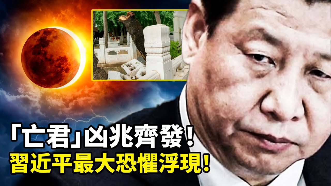 北京天降異象：雙太陽日食連發，帝王樹斷裂！習近平最大恐懼浮現！彭麗媛報導變調！網絡封鎖暴露權力危機？