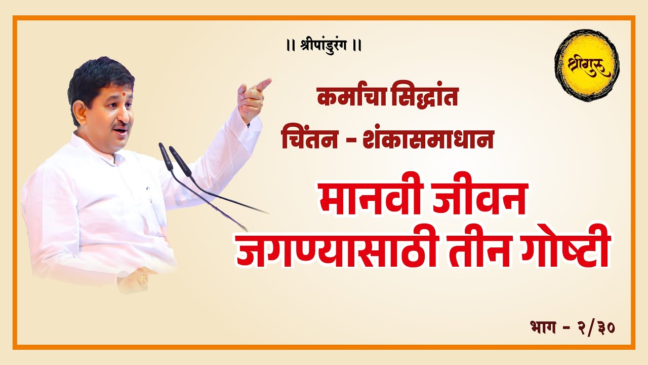 मानवी जीवन जगण्यासाठी तीन गोष्टी