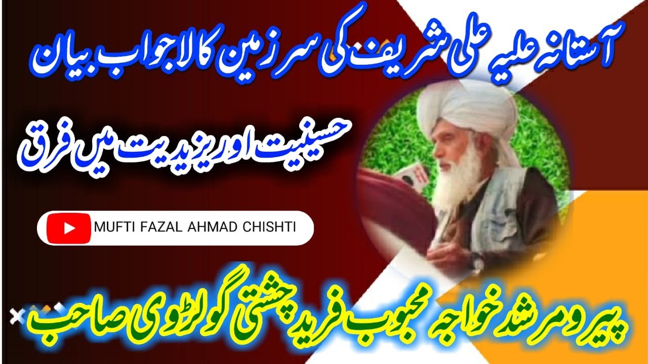 حسینیت اور یزیدیت میں فرق | Hussainiyat Aur Yazidiyat Main Farq | Khawaja Mehboob Fareed Chishti |