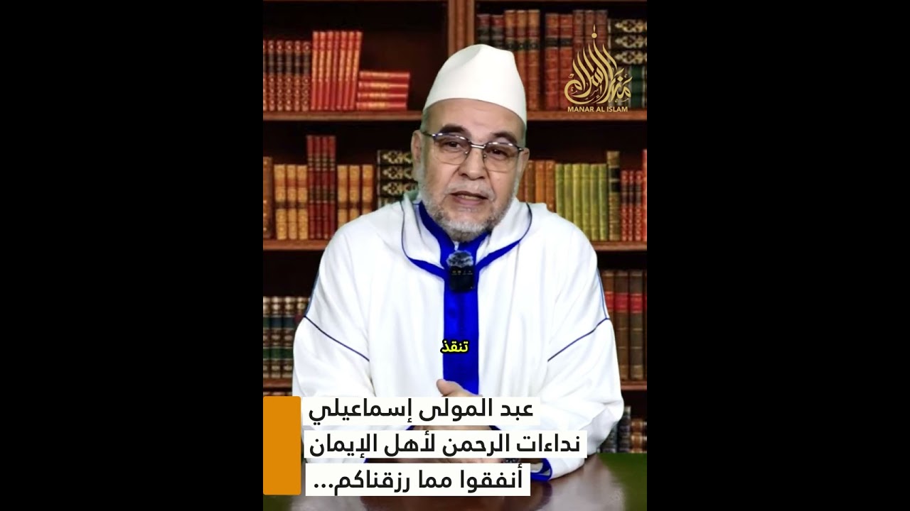 أنفقوا مما رزقناكم.. || نداءات الرحمن لأهل الإيمان || عبد المولى إسماعيلي