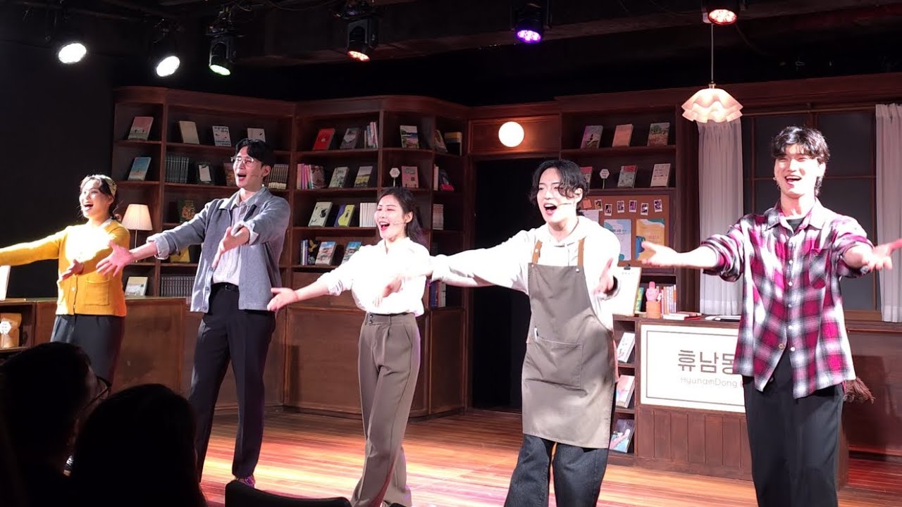 [어서오세요휴남동서점입니다] 250524밤. 커튼콜. (김재은 이규진 한재우 김정은 최윤재)