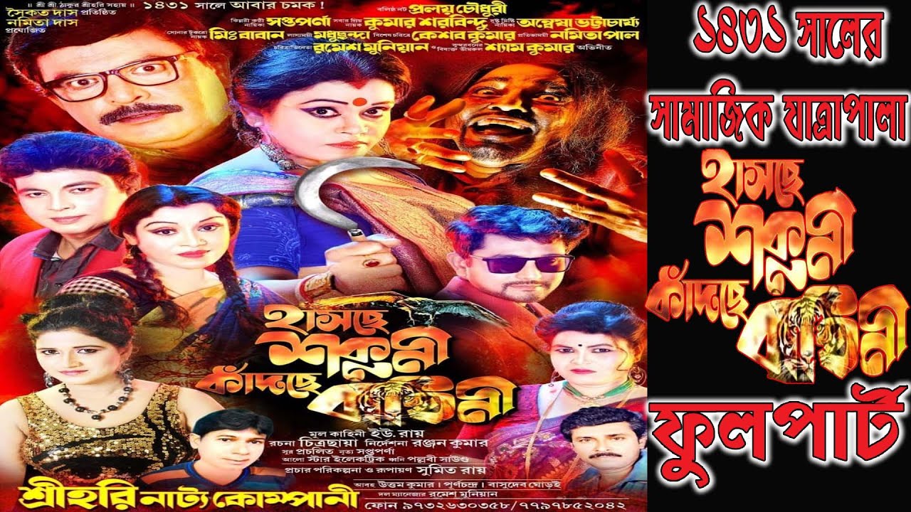 হাসছে শকুনি কাঁদছে বাঘিনী // শ্রীহরি  নাট্য কোম্পানি পরিবেশিত-2025