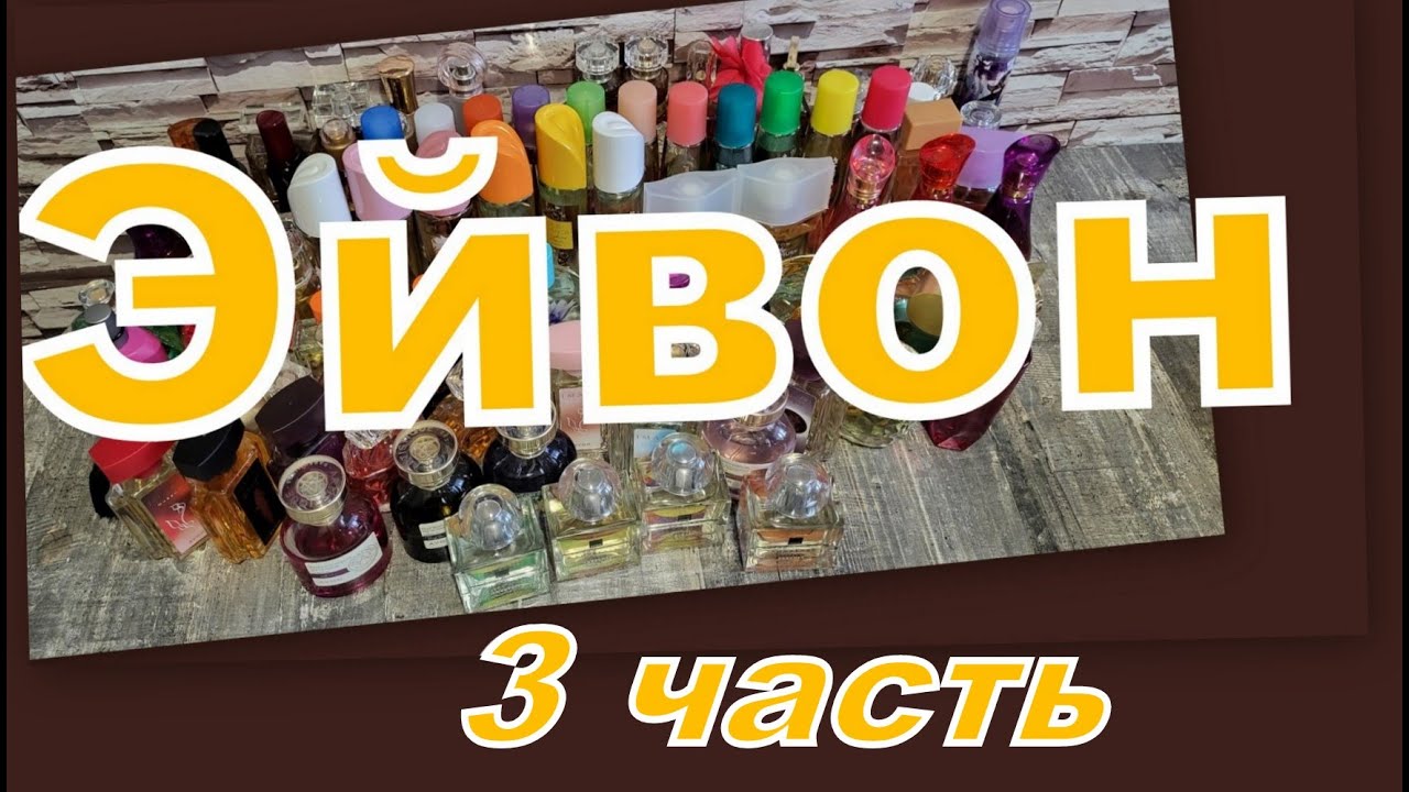 БОЛЬШАЯ КОЛЛЕКЦИЯ АРОМАТОВ ЭЙВОН!!! (3 часть)