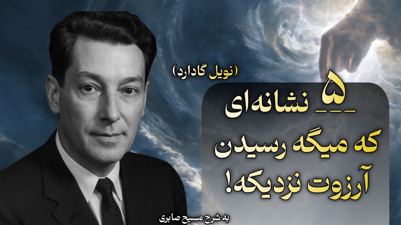 ۵ نشانه رسیدن به خواسته ها🎯اگه این نشانه هارو داری آرزوی تو برآورده شده🕊️