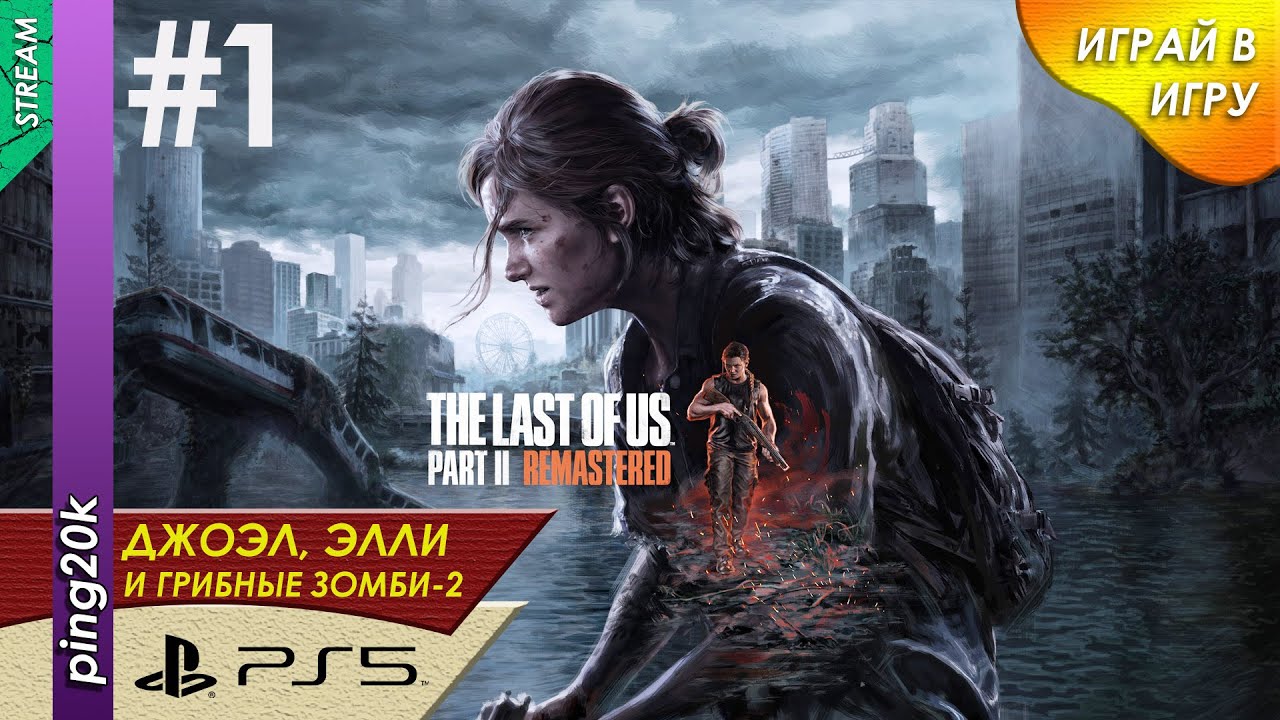 The Last of Us Part II Remastered (PS5). Четыре года спустя. Серия 1