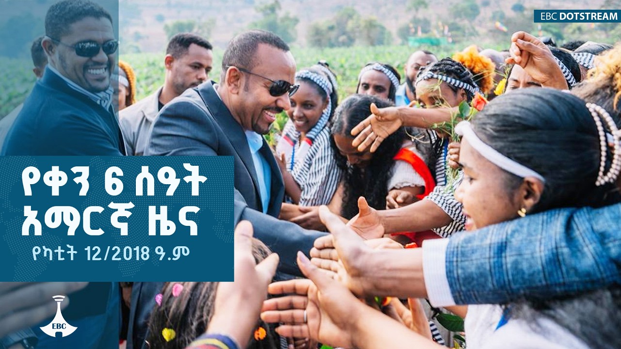 የቀን 6 ሰዓት አማርኛ ዜና...የካቲት 12/2018 ዓ.ም | ETV | EBC | EBCDOTSTREAM