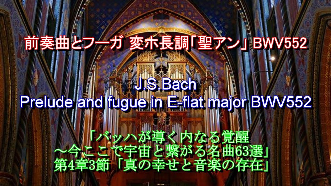 前奏曲とフーガ 変ホ長調「聖アン」BWV552：バッハ　J.S.Bach: Prelude and fugue in E-flat major BWV552 ~ Werner Jacob