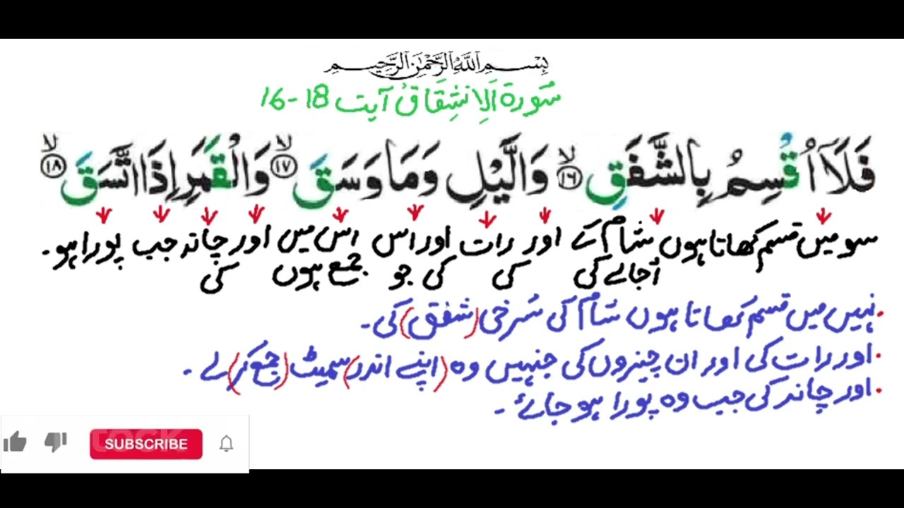 Surah Al-Inshiqaq Tarjuma Ayat 16-18 | Al Inshiqaq lafzi tarjuma | Inshiqaq Urdu| 84| سورة الإنشقاق