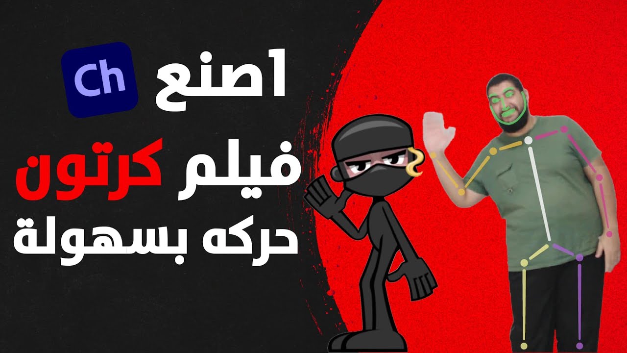 كيفية صنع فيلم كرتون باستخدام جسدك و بدون الحاجة الي اي خبرة - Adobe Character Animator